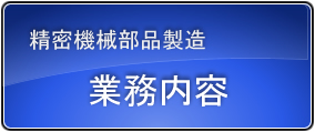 精密機械製造 業務内容