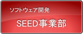 ソフトウェア開発 SEED事業部