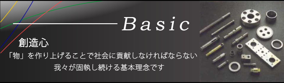 創造心。「物」を作り上げることで社会に貢献しなければならない。我々が固執し続ける基本理念です。