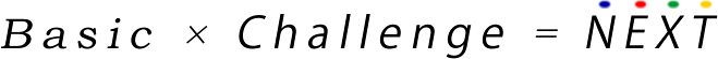 Basic×Challenge=NEXT