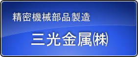 精密機械製造 三光金属㈱